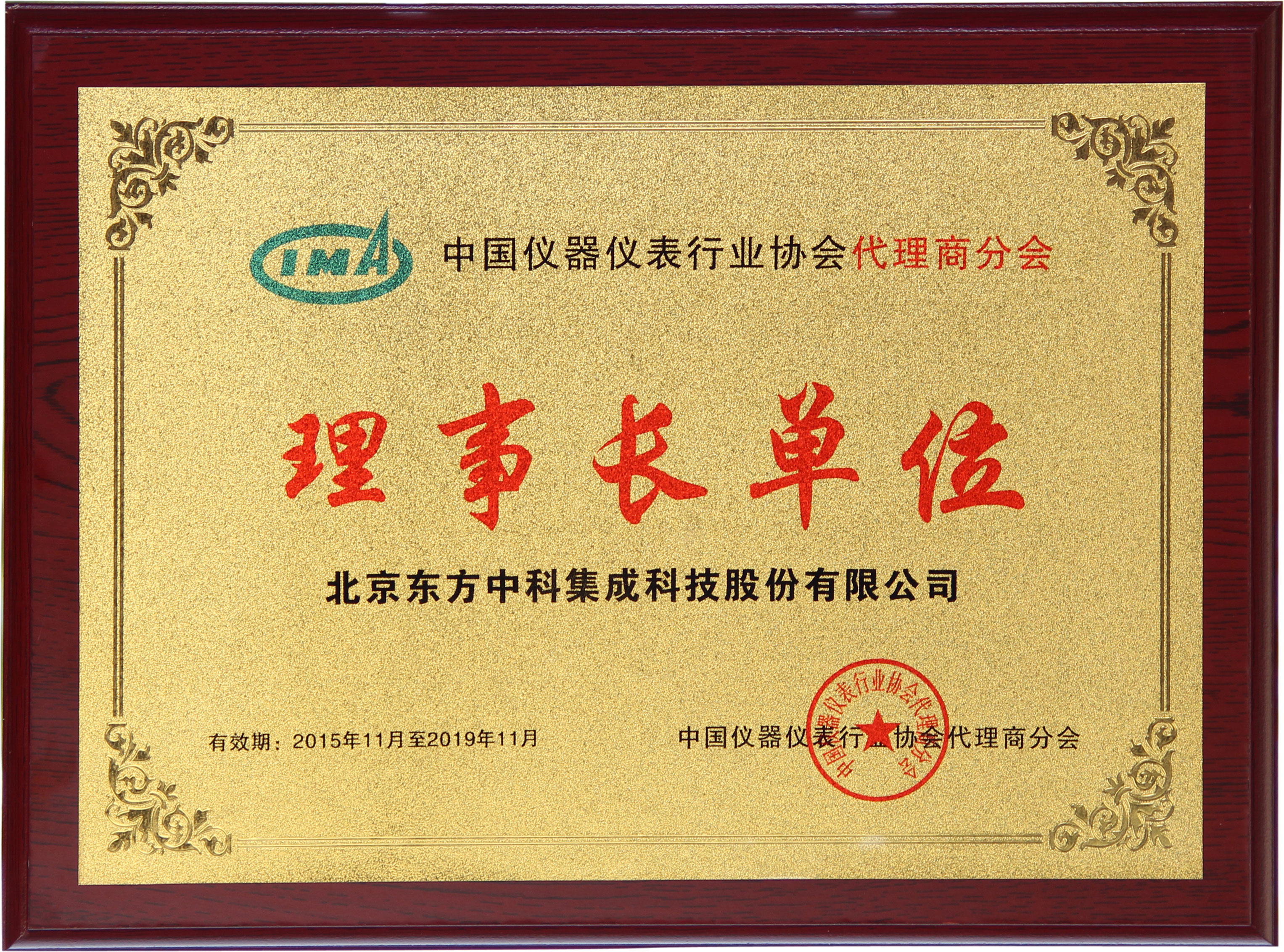 中國儀器儀表行業協會代理商分會理事長單位
