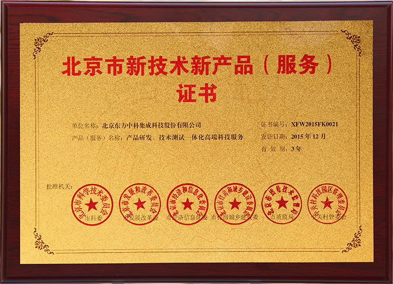 北京市新技術新產品產品研發、技術測試一體化高端科技服務